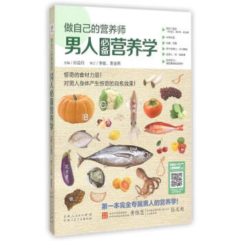 做自己的营养师男人必备营养学 pdf epub mobi 电子书 下载