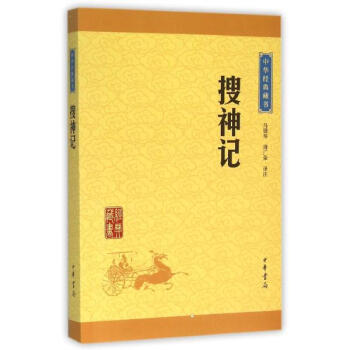 搜神记