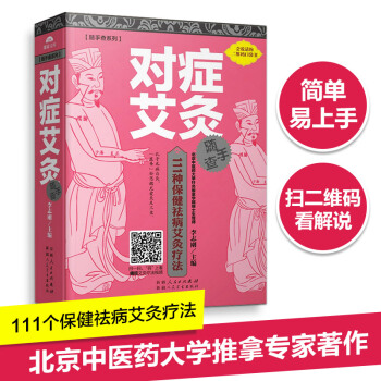 對癥艾灸隨手查