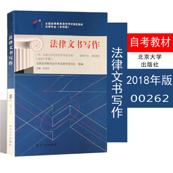 自考教材00262 法律文书写作 2018年版 北京大学出版社 自学考试教材
