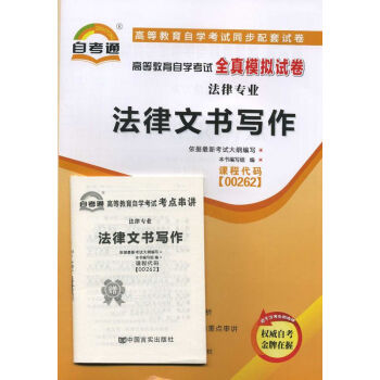 自考试卷 00262 0262法律文书写作 自考通全真模拟试卷 附历年真题 考点串讲 pdf epub mobi 电子书 下载