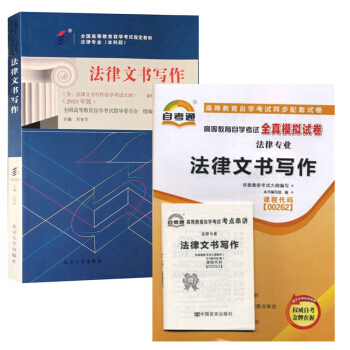 正版自考 00262 法律文書寫作 自考教材 自考通全真模擬試捲 全套2本