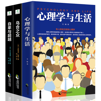 心理學與生活 烏閤之眾 自卑與超越全3冊 大眾心理學研究人際交往入門基礎書籍
