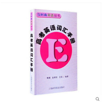 及時雨英語叢書高考英語詞匯手冊上海科學普及齣版社高考英語詞匯 pdf epub mobi 電子書 下載