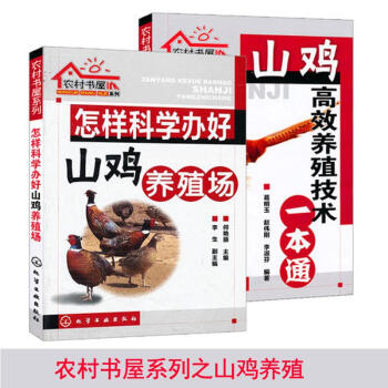 养鸡技术书 养殖技术 套装 农村书屋系列 共两册（山鸡高效养殖技术一本通+怎样科 pdf epub mobi 电子书 下载