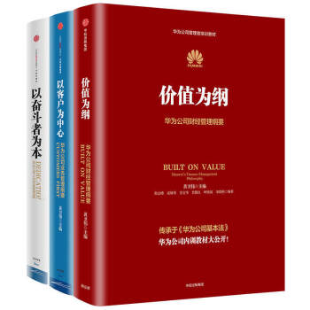 華為公司管理內訓書係3冊 以奮鬥者為本 +以客戶為中心 +價值為綱 財經管理綱要 pdf epub mobi 電子書 下載