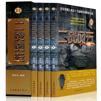 二戰風雲 二戰絕密檔案 第二次世界大戰史 曆史軍事戰爭係列 二戰全史 二戰解密迴憶錄世界通史 pdf epub mobi 電子書 下載