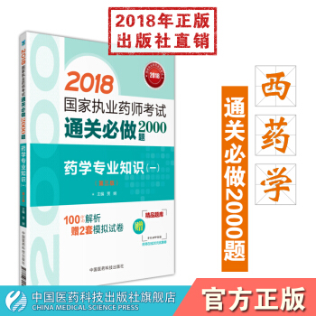 【西药】2018国家执业药师考试通关必做2000题 药学专业知识（一）中国医药科技出版社 pdf epub mobi 电子书 下载