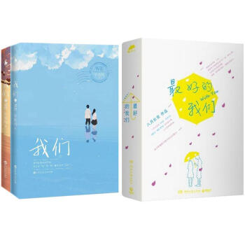 很好的我们 +我们 全两套 pdf epub mobi 电子书 下载