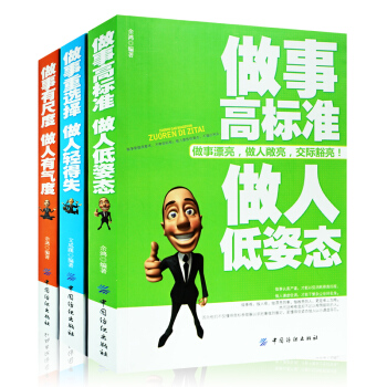 做事重選擇 做人錶情得失 做事有尺度 做人有氣度 做事高標準 做人低姿態全3冊 人際與社交