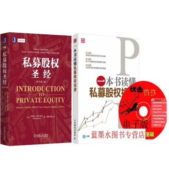 一本書讀懂私募股權投資+區域包郵私募股權(原書第2版) 2本 pdf epub mobi 電子書 下載