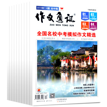 作文通讯初中版杂志共6本打包2018年1/2/3/5/6/7.8月中学生作文素材期中考作文素材名 pdf epub mobi 电子书 下载