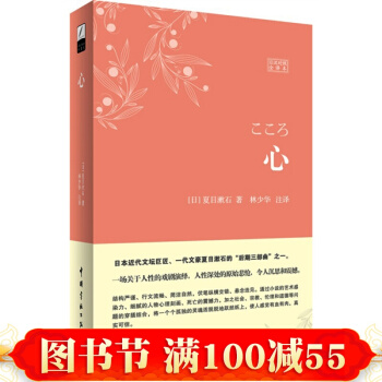 世界文学经典珍藏馆系列:心(软精装珍藏版) 中日汉对照日文小说原版书 日汉汉日书籍日语阅读