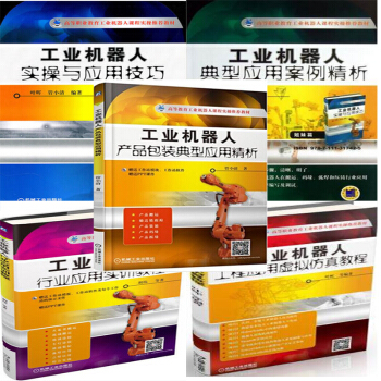 工业机器人:产品包装典型应用精析+实操与应用技巧+应用案例精析+行业应用实训+虚拟仿真5本 pdf epub mobi 电子书 下载