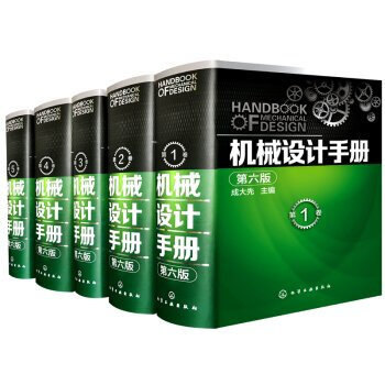16年新版 化工版 机械设计手册 成大先（第六版）全5卷 工业设计手册 机械常规设计书 pdf epub mobi 电子书 下载