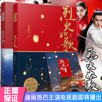 烈火如歌 全2冊 明曉溪的作品 迪麗熱巴周渝民張彬彬劉芮麟領銜主演電視原著小說 青春小說