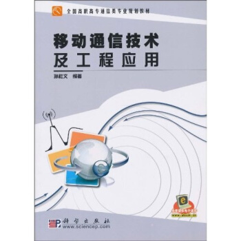 移動通信技術及工程應用 pdf epub mobi 電子書 下載