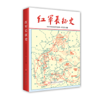 红军长征史(修订新版)