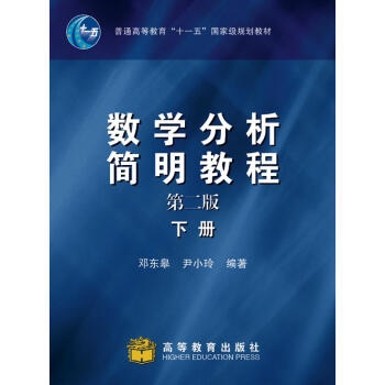 数学分析简明教程：下册（第2版） pdf epub mobi 电子书 下载