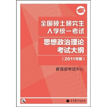 全國碩士研究生入學統一考試:思想政治理論考試大綱(2011年版)