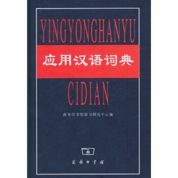 应用汉语词典 pdf epub mobi 电子书 下载
