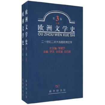 欧洲文学史：第3卷（套装全2册） pdf epub mobi 电子书 下载
