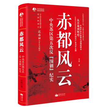 赤都風雲-中央蘇區第五次反圍剿紀實
