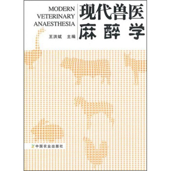 現代獸醫麻醉學 pdf epub mobi 電子書 下載