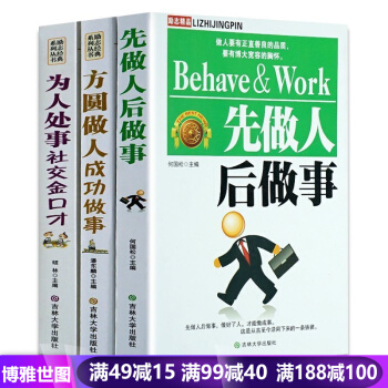 为人处世 励志书籍 先做人后做事 方圆做人成功做事 为人处事社交金口才 会说话会办事会做人 pdf epub mobi 电子书 下载