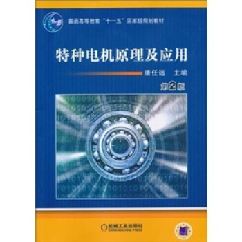 特種電機原理及應用（第2版） pdf epub mobi 電子書 下載