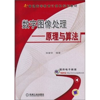 數字圖像處理：原理與算法 pdf epub mobi 電子書 下載