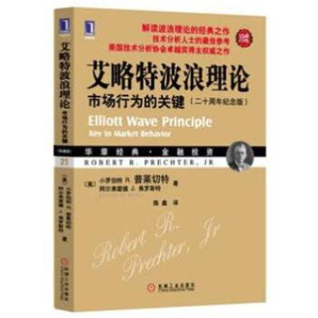 艾略特波浪理論：市場行為的關鍵（珍藏版） [Elliott Wave Principle:Key to Market Behavior] pdf epub mobi 電子書 下載