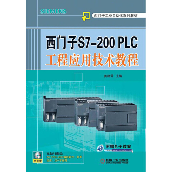 西门子S7-200PLC工程应用技术教程（附CD-ROM光盘1张） pdf epub mobi 电子书 下载