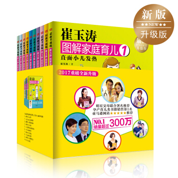 正版 崔玉涛图解家庭育儿书1-10全套 2-3岁育儿指导 育儿百科书图书 pdf epub mobi 电子书 下载