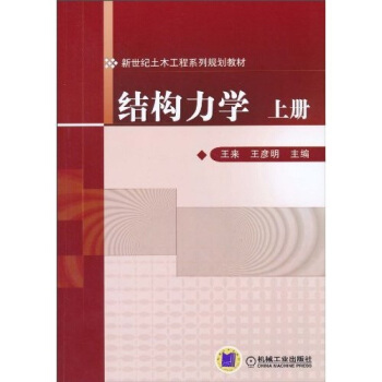 結構力學(上冊)