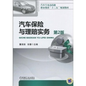 汽车保险与理赔实务（第2版） pdf epub mobi 电子书 下载