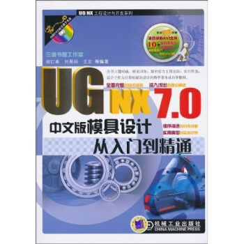 UG NX7.0中文版模具設計從入門到精通（附DVD光盤1張） pdf epub mobi 電子書 下載