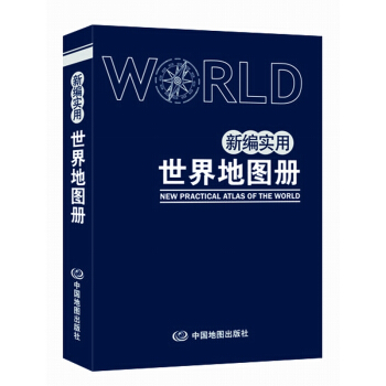 【快速发货】2018新编实用世界地图册中英文版世界国旗人口交通地理人文塑料革皮 pdf epub mobi 电子书 下载