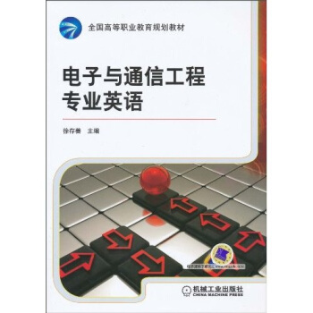 電子與通訊工程專業英語 pdf epub mobi 電子書 下載