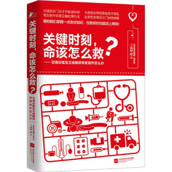 關鍵時刻,命該怎麼救? pdf epub mobi 電子書 下載