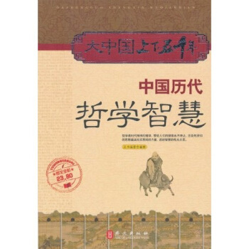 大中國上下五韆年:中國曆代哲學智慧