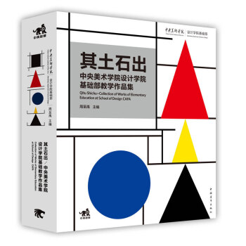 正版現貨 2016新版 其土石齣—中央美術學研設計學院基礎教學作品集 周至禹 設計素