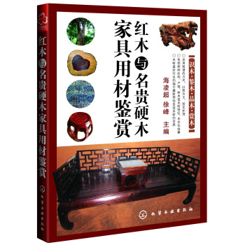 紅木與名貴硬木傢具用材鑒賞