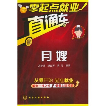 零起点就业直通车：月嫂 pdf epub mobi 电子书 下载