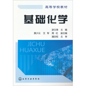 基礎化學 pdf epub mobi 電子書 下載
