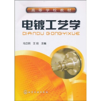电镀工艺学