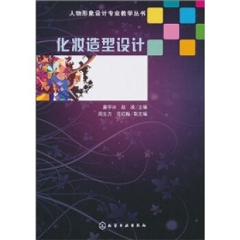 化妝造型設計 pdf epub mobi 電子書 下載
