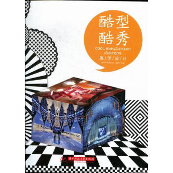 酷型酷秀：展示设计 艺术 书籍 pdf epub mobi 电子书 下载