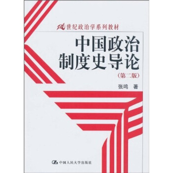 中国政治制度史导论（第2版） pdf epub mobi 电子书 下载