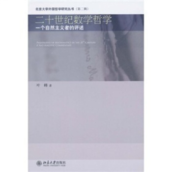 二十世纪数学哲学：一个自然主义者的评述 pdf epub mobi 电子书 下载